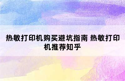 热敏打印机购买避坑指南 热敏打印机推荐知乎